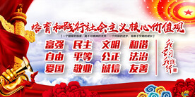 核心价值观海报