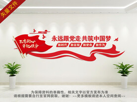党建标语文化墙