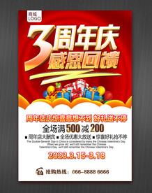 3周年庆