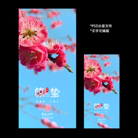 二十四节气惊蛰