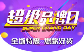 超级品牌日