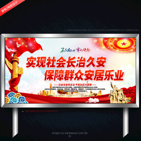 维护社会长治久安
