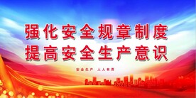 安全生产 