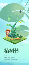 植树节