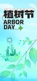 植树节