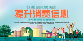 消费者权益日