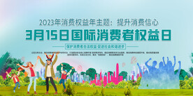 消费者权益日