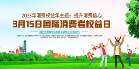 消费者权益日
