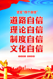 坚定四个自信海报