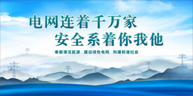 电网展板