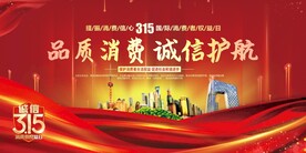 315消费者权益日