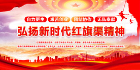 红旗渠精神 红旗渠展板