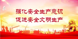 安全生产 