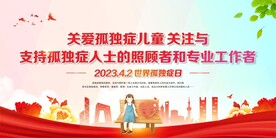 世界自闭症孤独症宣传日展板