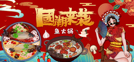 国潮鱼火锅背景