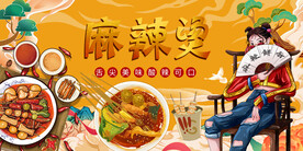 插画麻辣烫背景