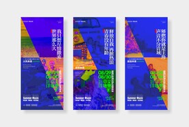 海洋音乐节系列海报