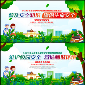 中小学生安全教育日活动展板