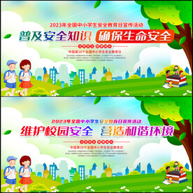 中小学生安全教育日展板