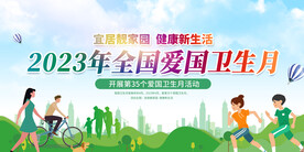 2023年爱国卫生月展板