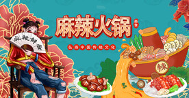 国潮麻辣火锅背景
