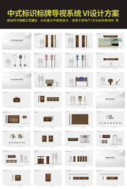 中式标识标牌导视系统VI设计