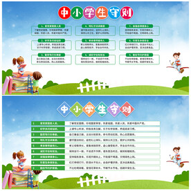 中小学生守则展板