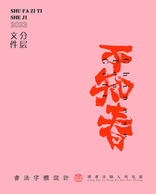 武夷岩茶书法字与拼音PS分层文