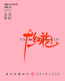 武夷岩茶书法字与拼音PS分层文