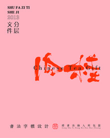 武夷岩茶书法字与拼音PS分层文