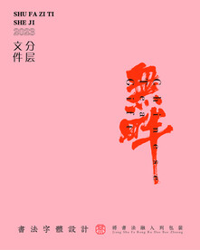 武夷岩茶书法字与拼音PS分层文