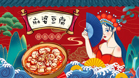 国潮麻婆豆腐背景墙