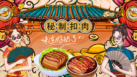 工装国潮扣肉背景墙