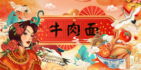 国潮牛肉面背景墙