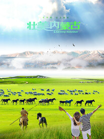呼伦贝尔牧马人广告