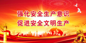 安全生产
