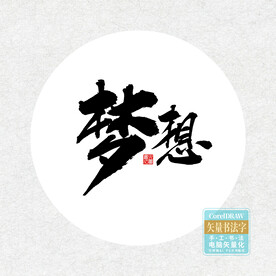 梦想书法字