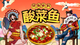 酸菜鱼背景