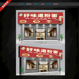 米粉店门头招牌