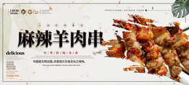 麻辣羊肉串