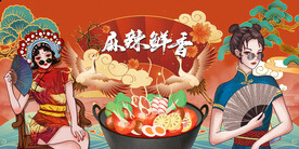 国潮插画麻辣烫
