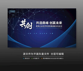 峰会论坛科技会议背景