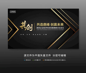 黑金会议活动舞台背景