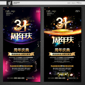 31周年庆