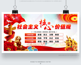 社会主义核心价值观