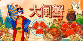 大闸蟹背景墙