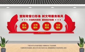 财政局文化墙