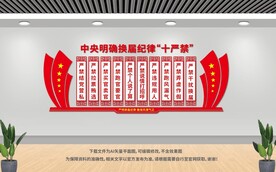 换届纪律十个严禁