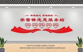 学雷锋志愿服务站