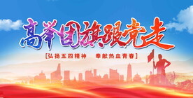 高举团旗跟党走